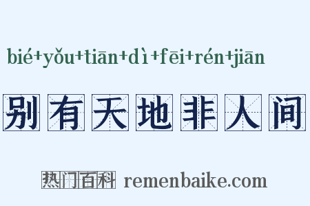 别有天地非人间是什么意思的图片